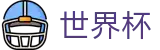2026世界杯SHIJIEBEI · 世界杯独赢推荐